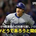 【現地実況】ドジャース・大谷翔平が驚異の4戦連発43号勝ち越しソロHR！「調子がどうであろうと彼には関係ない」