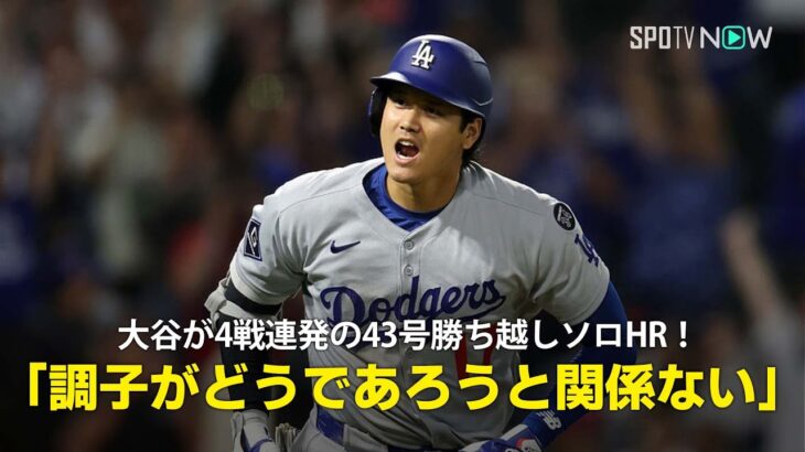 【現地実況】ドジャース・大谷翔平が驚異の4戦連発43号ソロHR！「調子がどうであろうと彼には関係ない」