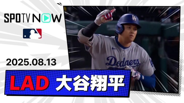 【4試合連続の43号ソロHR！大谷翔平 全打席ダイジェスト】ドジャースvsエンゼルス MLB2025シーズン 8.13