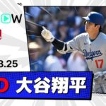【4試合ぶり45号ソロHR！大谷翔平 全打席ダイジェスト】ドジャースvsパドレス MLB2025シーズン 8.25