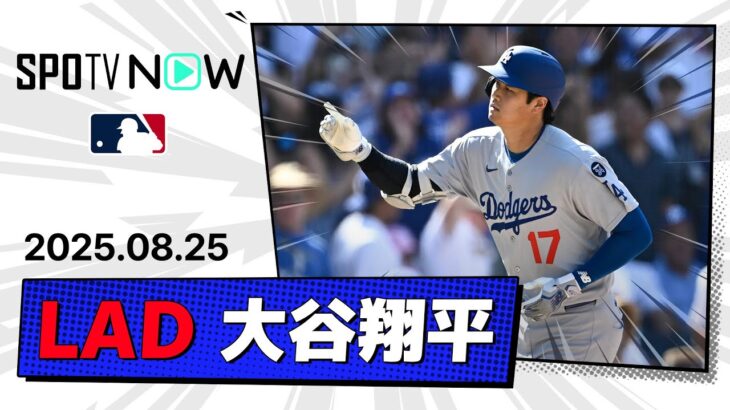 【4試合ぶり45号ソロHR！大谷翔平 全打席ダイジェスト】ドジャースvsパドレス MLB2025シーズン 8.25