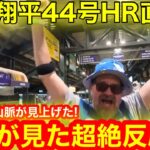 ロッキー山脈が驚愕！大谷翔平44号HR直後に現地が超絶反応！スタジアムに響く生きる叫びとは！　【現地取材】