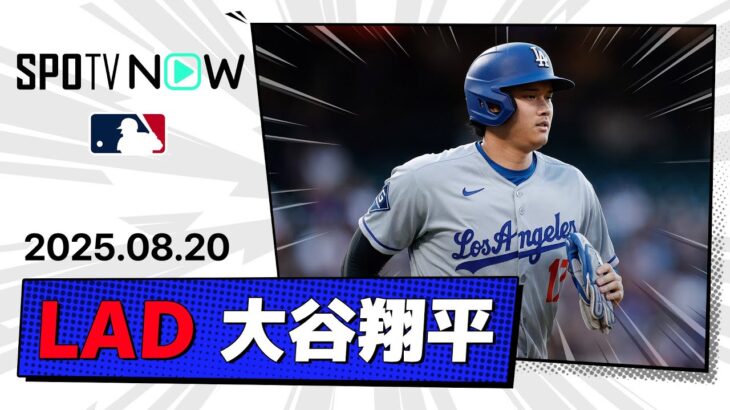 【44号ソロHR含む2打点！大谷翔平 全打席ダイジェスト】ドジャースvsロッキーズ MLB2025シーズン 8.20
