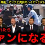 【大谷翔平】45号ダメ押し弾後、パドレスファンと“異例のハイタッチにレジェンド困惑……