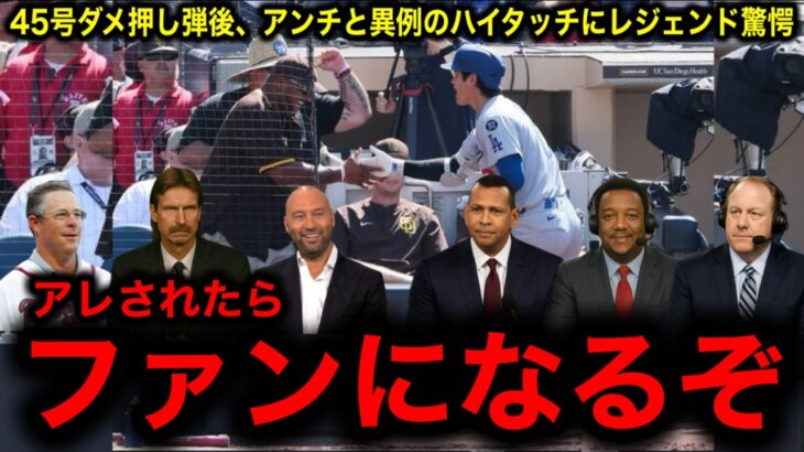 【大谷翔平】45号ダメ押し弾後、パドレスファンと“異例のハイタッチにレジェンド困惑……