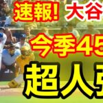 速報！キター㊗️大谷ウッタゾ!!!今季45号ホームラン！本塁打！大谷翔平　第5打席【8.24現地映像】ドジャース7-2パドレス1番DH大谷翔平　9回表1死ランナーなし
