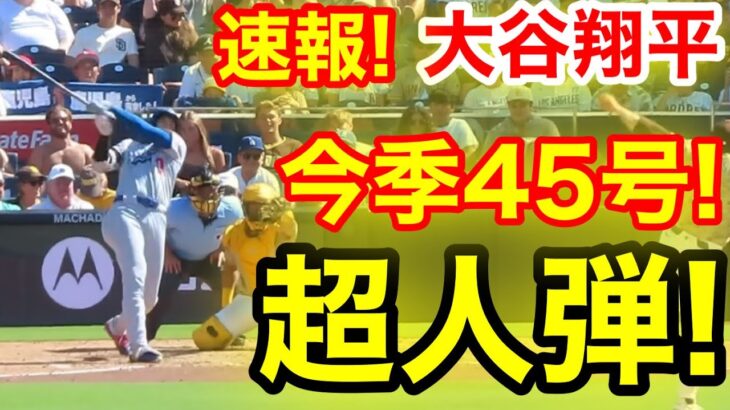 速報！キター㊗️大谷ウッタゾ!!!今季45号ホームラン！本塁打！大谷翔平　第5打席【8.24現地映像】ドジャース7-2パドレス1番DH大谷翔平　9回表1死ランナーなし