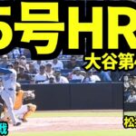 【速報】大谷翔平45号ホームラン！！宿敵パドレス戦で松井裕樹から放った豪快な一発！！【現地映像】2025年8月24日 パドレス戦