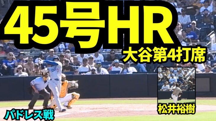 【速報】大谷翔平45号ホームラン！！宿敵パドレス戦で松井裕樹から放った豪快な一発！！【現地映像】2025年8月24日 パドレス戦
