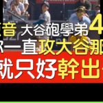 【中譯】大谷翔平球季第45轟出爐(2025/8/24)