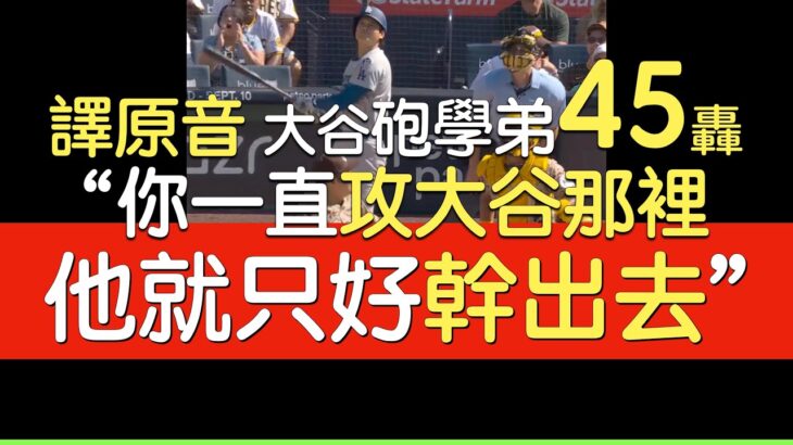 【中譯】大谷翔平球季第45轟出爐(2025/8/24)