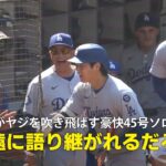 【現地実況】ドジャース・大谷翔平が敵地ファンのヤジを吹き飛ばす豪快45号ソロHR！「永遠に語り継がれることでしょう」
