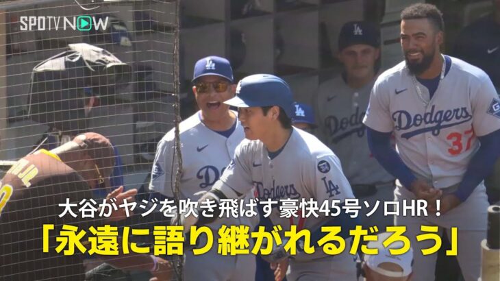 【現地実況】ドジャース・大谷翔平が敵地ファンのヤジを吹き飛ばす豪快45号ソロHR！「永遠に語り継がれることでしょう」