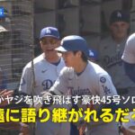 【現地実況】ドジャース・大谷翔平が敵地ファンのヤジを吹き飛ばす豪快45号ソロHR！「永遠に語り継がれることでしょう」
