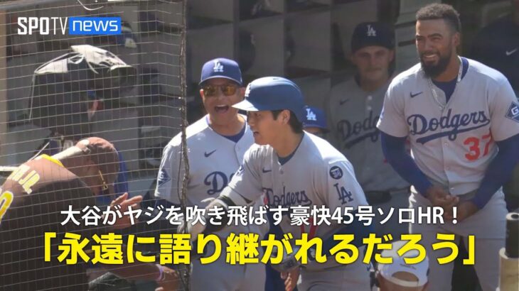 【現地実況】ドジャース・大谷翔平が敵地ファンのヤジを吹き飛ばす豪快45号ソロHR！「永遠に語り継がれることでしょう」
