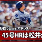 【大谷翔平 リーグトップに並ぶ45号HRは松井裕樹からダメ押し弾！】ドジャースvsパドレス MLB2025シーズン 8.25