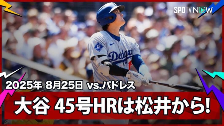 【大谷翔平 リーグトップに並ぶ45号HRは松井裕樹からダメ押し弾！】ドジャースvsパドレス MLB2025シーズン 8.25