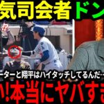 【大谷翔平】特大45号＆パドレスサポーターとハイタッチするという異様な光景に米人気司会者驚愕「翔平がやっていることは理解できない…」【海外の反応/二刀流/MLB/メジャー/野球】