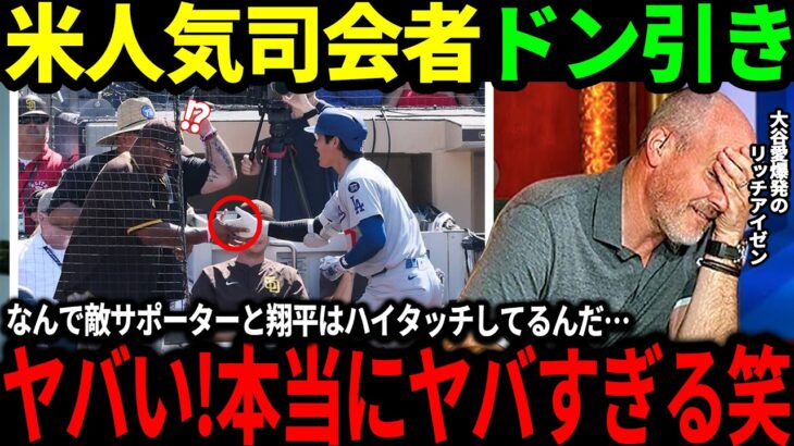 【大谷翔平】特大45号＆パドレスサポーターとハイタッチするという異様な光景に米人気司会者驚愕「翔平がやっていることは理解できない…」【海外の反応/二刀流/MLB/メジャー/野球】