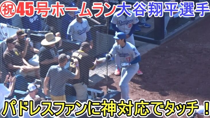 ㊗️45号ホームラン㊗️～パドレスファンに神対応！～【大谷翔平選手】対サンディエゴ・パドレス～シリーズ最終戦～Shohei Ohtani 45th HR vs Padres 2025