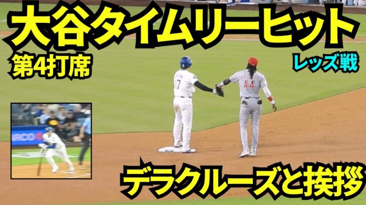 大谷タイムリーヒット！！第4打席はライト前ヒットでドジャース6-1！！！塁上で大谷のことが大好きなデラクルーズとグータッチ👊【現地映像】2025年8月26日 レッズ戦