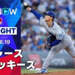 【ロッキーズがサヨナラ勝利で4連勝！ドジャースは山本が7回3失点、大谷は2安打1打点】ドジャースvsロッキーズ 試合ハイライト MLB2025シーズン 8.19