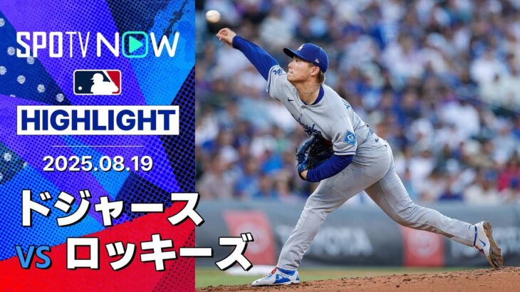 【ロッキーズがサヨナラ勝利で4連勝！ドジャースは山本が7回3失点、大谷は2安打1打点】ドジャースvsロッキーズ 試合ハイライト MLB2025シーズン 8.19