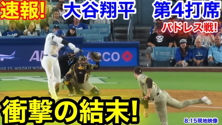 速報！衝撃の結末！大谷翔平　第4打席【8.15現地映像】パドレス2-3ドジャース1番DH大谷翔平  8回裏無死ランナーなし