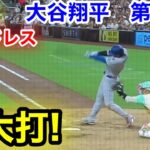 速報！特大打！大谷翔平　第4打席【8.21現地映像】ドジャース1-2パドレス1番DH大谷翔平  9回表無死ランナーなし
