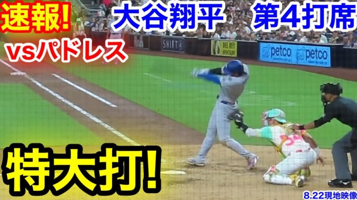 速報！特大打！大谷翔平　第4打席【8.21現地映像】ドジャース1-2パドレス1番DH大谷翔平  9回表無死ランナーなし