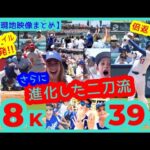 ⚾️大谷翔平エグい二刀流！4回8奪三振＆特大39号倍返し弾で1000本安打達成！ドジャスタが揺れるｗ【現地映像まとめ】（2025.8.7 Dodgers 3-5 Cardinals 本拠地）