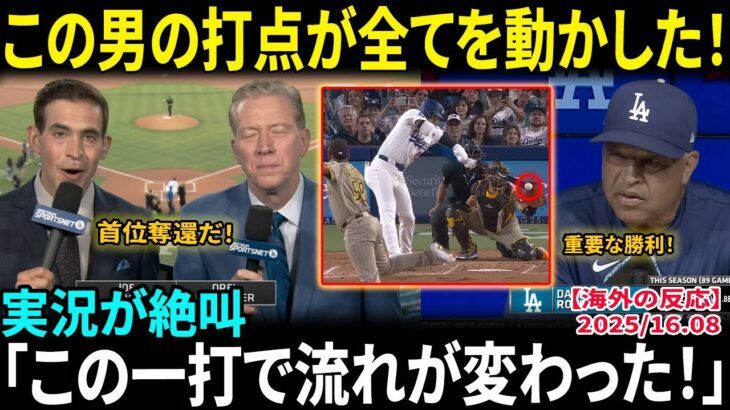 【大谷翔平】絶望の4連敗から蘇生！執念の激走＆打点に実況絶叫「この男だけが違う…」因縁のパドレス初戦でド軍が歓喜の勝利！ファン大熱狂【海外の反応/MLB/野球】
