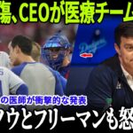 【ドジャース激震の第4回】大谷翔平が倒れ医療チーム全員が解雇！チームドクターが猛反発を表明、グラスノーとフリーマンの発言が球界を揺るがす！【MLB/緊急報道】