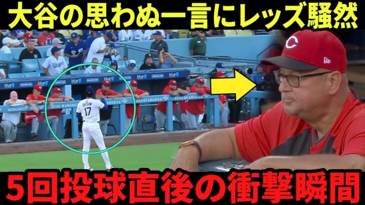 「彼は今なんと言った？」大谷翔平、5回を投げ切った直後にレッズのダグアウトへ、フランコナ監督も動揺し冷静を失う！