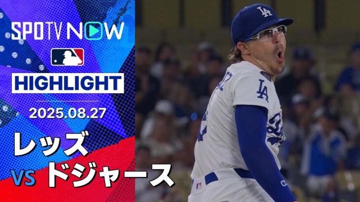 【カーショウが5回1失点6奪三振の好投で今月5連勝！“らしさ全開”復帰のキケは2安打1打点で勝利に貢献】レッズvsドジャース 試合ハイライト MLB2025シーズン 8.27