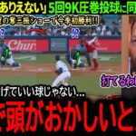 【大谷翔平】大谷が5回1失点9奪三振の圧巻投球で今季初勝利！敵軍絶望の奪三振ショーにレジェンド投手もドン引き「本気で頭がおかしいと思った…」【海外の反応/MLB /野球/速報/ドジャース】