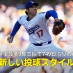 【現地実況】ドジャース・大谷翔平が5回1失点9奪三振で749日ぶりの勝利！「まったく新しいピッチングスタイルです」