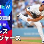 【白熱の首位攻防戦は“5試合ぶり勝利”ドジャースが先勝！安定感抜群のカーショウは6回2安打1失点の好投で7勝目！】パドレスvsドジャース 試合ハイライト MLB2025シーズン 8.16