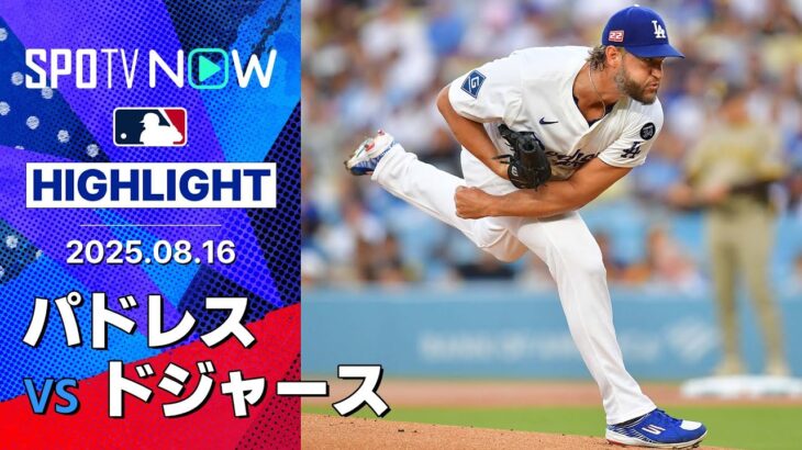 【白熱の首位攻防戦は“5試合ぶり勝利”ドジャースが先勝！安定感抜群のカーショウは6回2安打1失点の好投で7勝目！】パドレスvsドジャース 試合ハイライト MLB2025シーズン 8.16