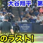 速報！驚愕のラスト！大谷翔平　第5打席【8.1現地映像】ドジャース5-0レイズ2番DH大谷翔平  9回表2死ランナーなし