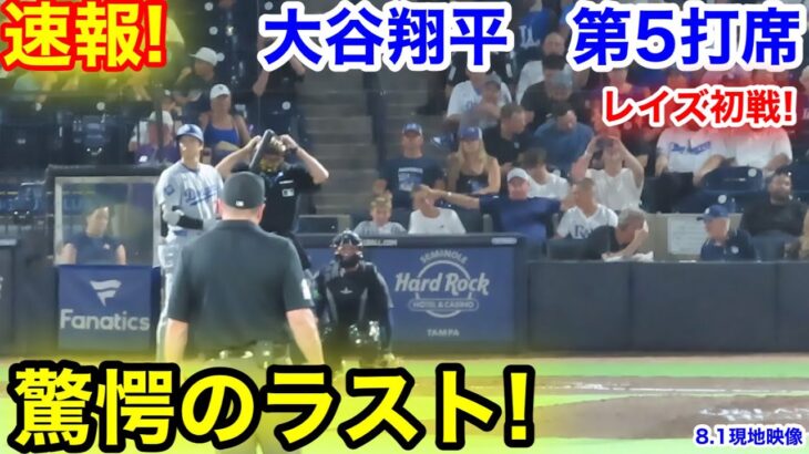 速報！驚愕のラスト！大谷翔平　第5打席【8.1現地映像】ドジャース5-0レイズ2番DH大谷翔平  9回表2死ランナーなし