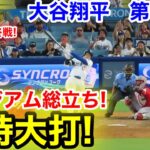 速報！スタジアム総立ち特大打！大谷翔平　第5打席【8.27現地映像】レッズ1-5ドジャース1番DH大谷翔平  8回裏2死ランナー1塁