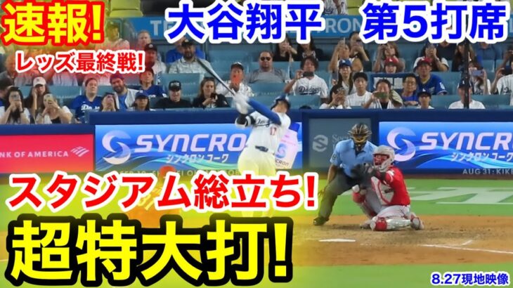 速報！スタジアム総立ち特大打！大谷翔平　第5打席【8.27現地映像】レッズ1-5ドジャース1番DH大谷翔平  8回裏2死ランナー1塁