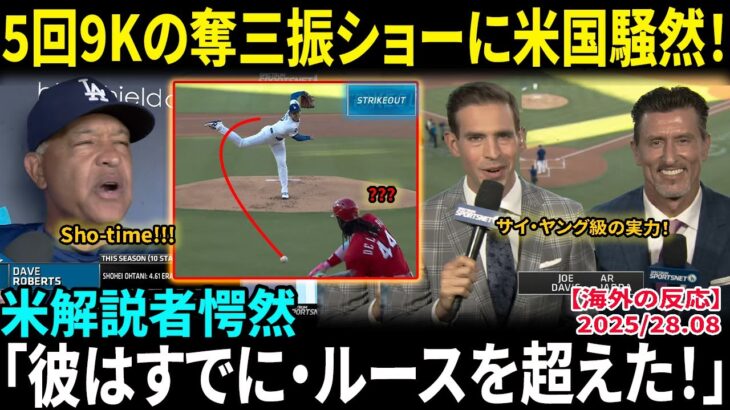 大谷翔平、5回9K奪三振ショー　カーブ多用で打者翻弄…米国実況者が大絶賛「彼はすでにベーブ・ルースを超えた！」749日ぶり白星の権利持ち降板、本拠地大歓声【海外の反応/MLB/野球】