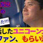 【海外の反応】大谷翔平も感極まった？5回9K復活勝利！海外ファンも改めて大谷という存在に感謝するwww