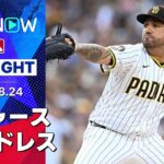 【“首位返り咲き”パドレスが連勝！先発コルテスは圧巻6回1安打無失点の好投で移籍後初勝利】ドジャースvsパドレス 試合ハイライト MLB2025シーズン 8.24