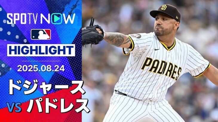 【“首位返り咲き”パドレスが連勝！先発コルテスは圧巻6回1安打無失点の好投で移籍後初勝利】ドジャースvsパドレス 試合ハイライト MLB2025シーズン 8.24