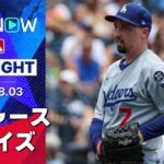 【投打が噛み合ったレイズの完封勝利！オールスター投手ラスムッセン6回途中無失点の好投&ディアスは4ヶ月ぶり復帰スネルから2打席連発】ドジャースvsレイズ 試合ハイライト MLB2025シーズン 8.3