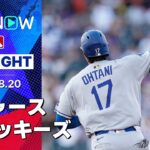 【大谷が6戦ぶり44号弾丸アーチ！先発全員安打のドジャースが18安打11得点の快勝！】ドジャースvsロッキーズ 試合ハイライト MLB2025シーズン 8.20