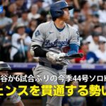 【現地実況】ドジャース・大谷翔平が6試合ぶりとなる44号ソロHR！「フェンスを超えなければ貫通していたかもしれない」